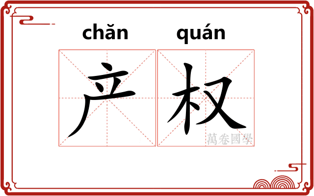 产权