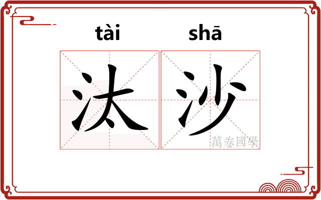 汰沙