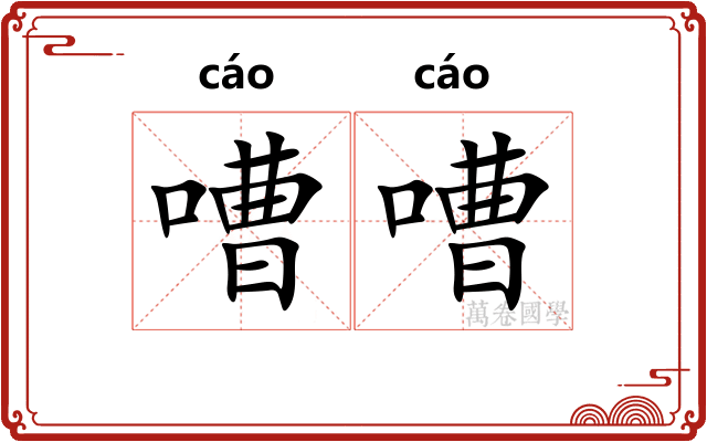 嘈嘈