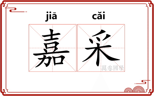 嘉采