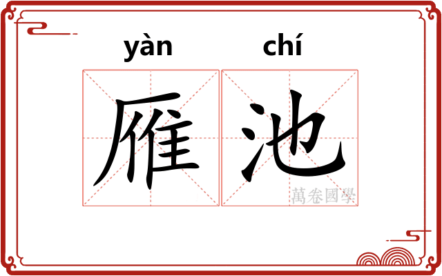 雁池