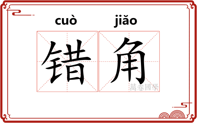 错角