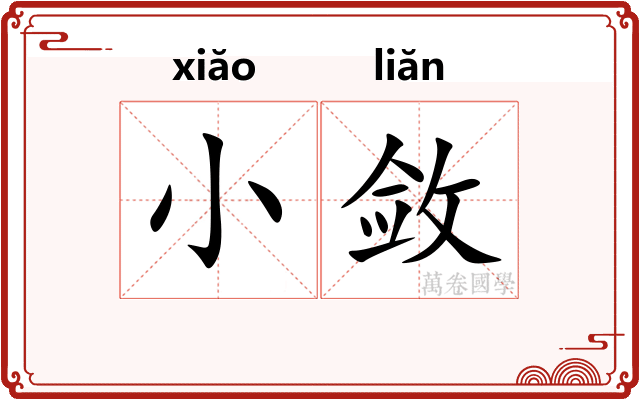 小敛