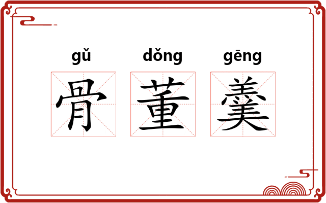 骨董羹