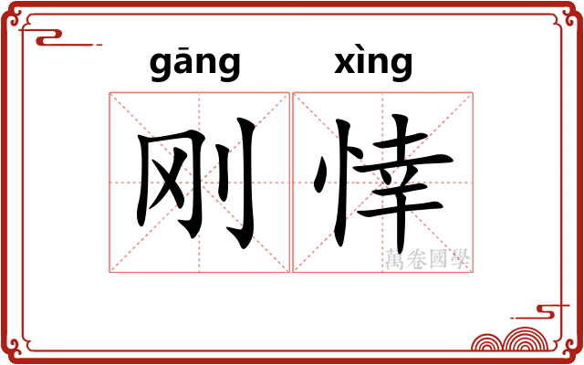 刚悻