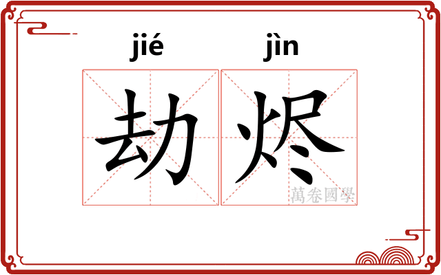 劫烬