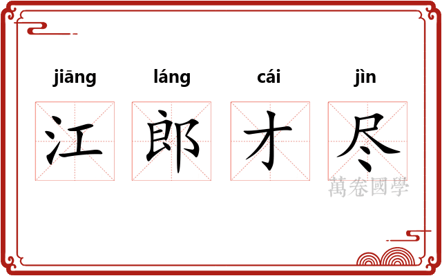 江郎才尽