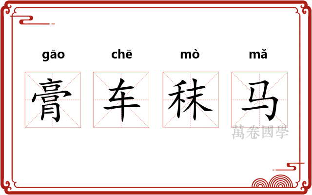 膏车秣马