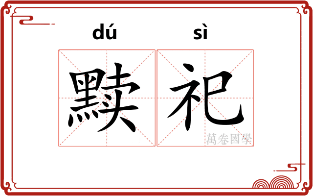 黩祀