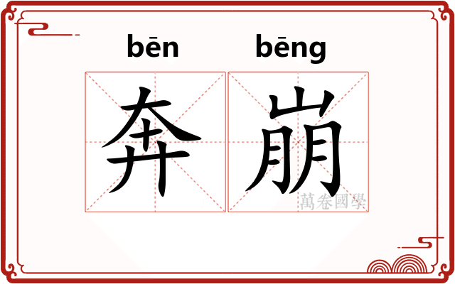 奔崩