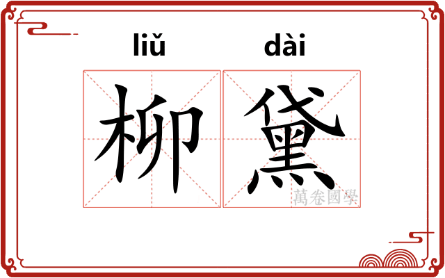 柳黛