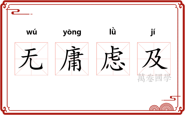 无庸虑及