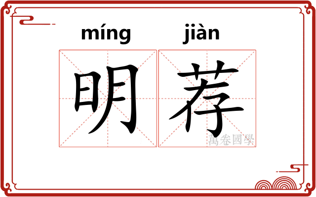 明荐 明荐