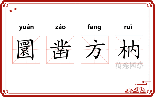 圜凿方枘