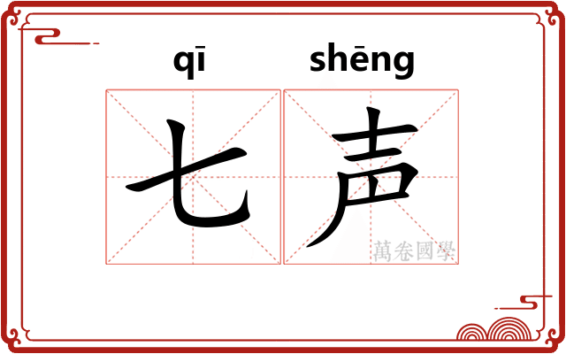 七声