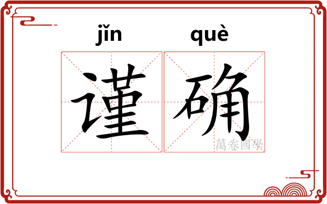 谨确