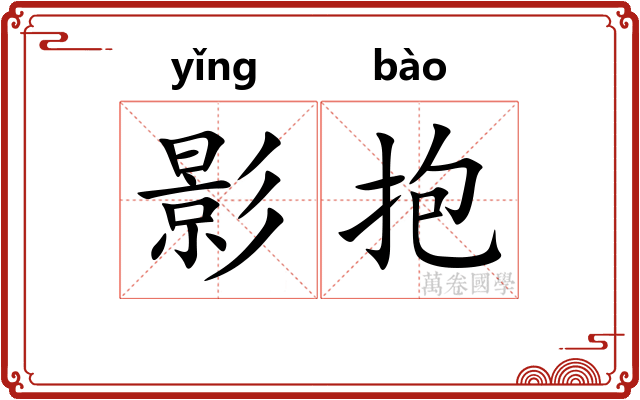 影抱