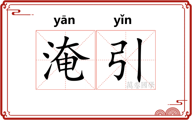 淹引