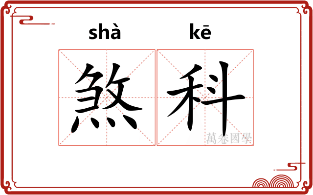 煞科 煞科