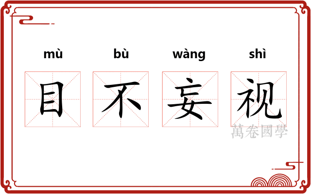 目不妄视