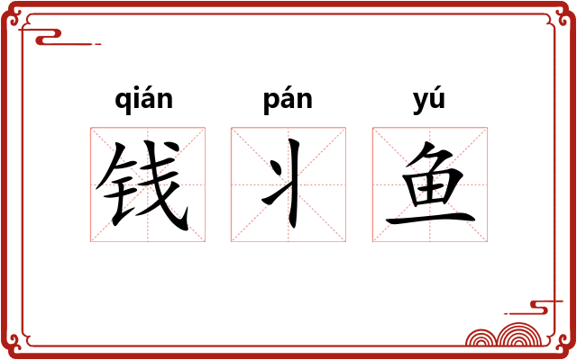钱丬鱼
