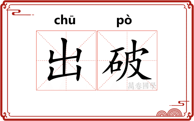 出破