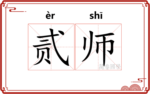 贰师