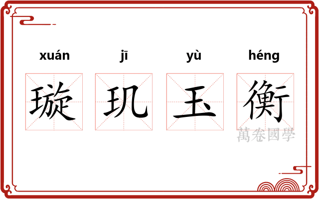 璇玑玉衡 璇玑玉衡