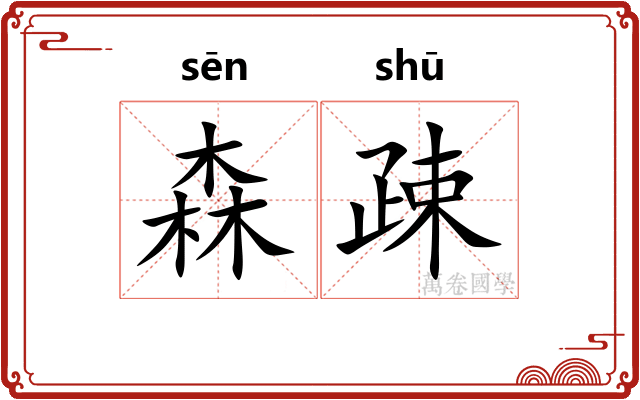 森疎