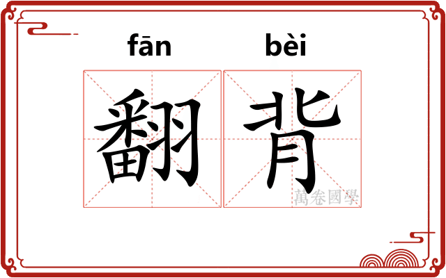 翻背