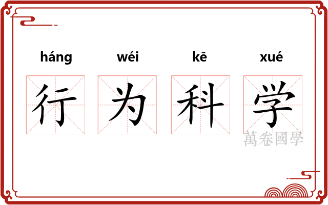行为科学