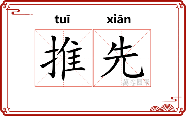 推先