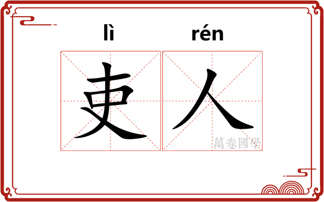 吏人