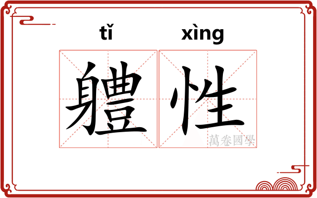 軆性