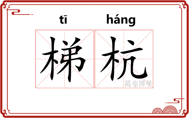 梯杭