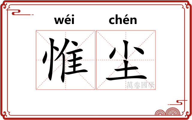 惟尘