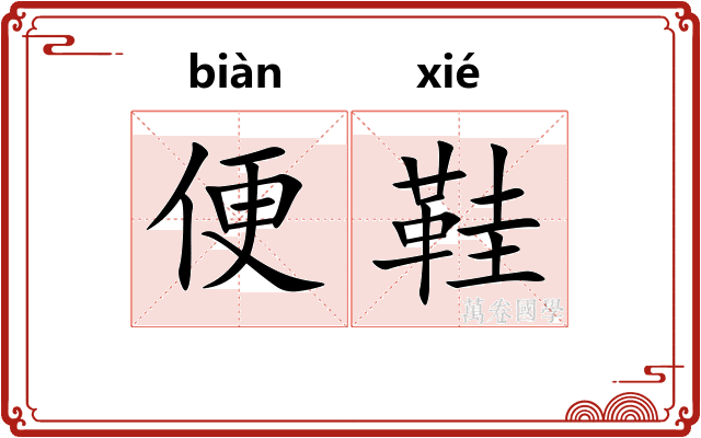 便鞋