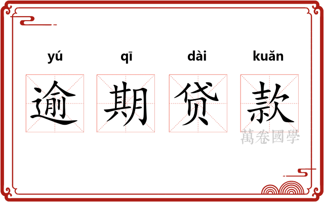 逾期贷款