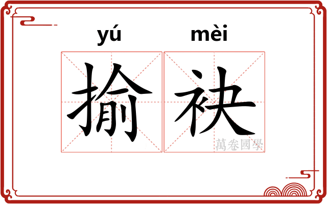 揄袂