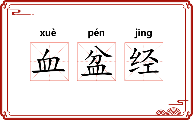 血盆经