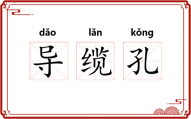 导缆孔