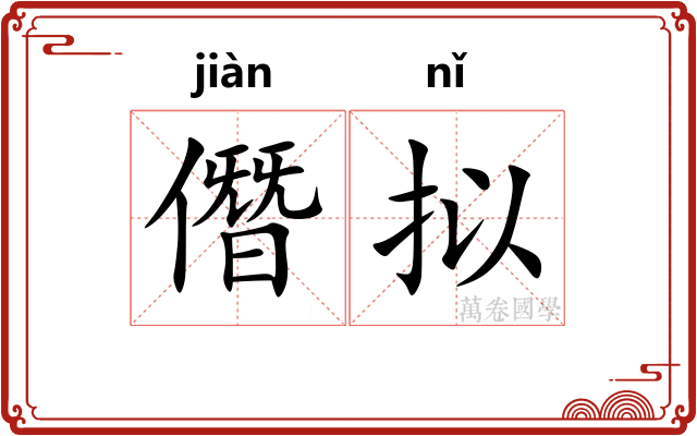 僭拟