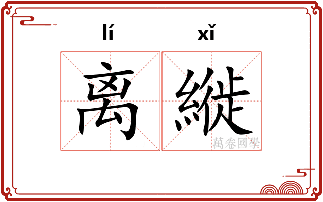 离縰