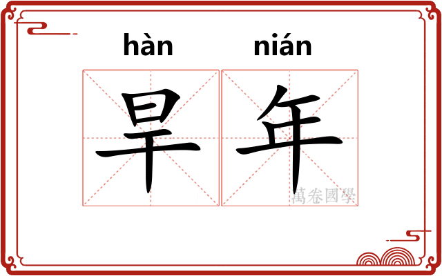 旱年