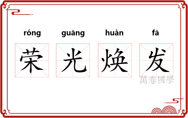 荣光焕发