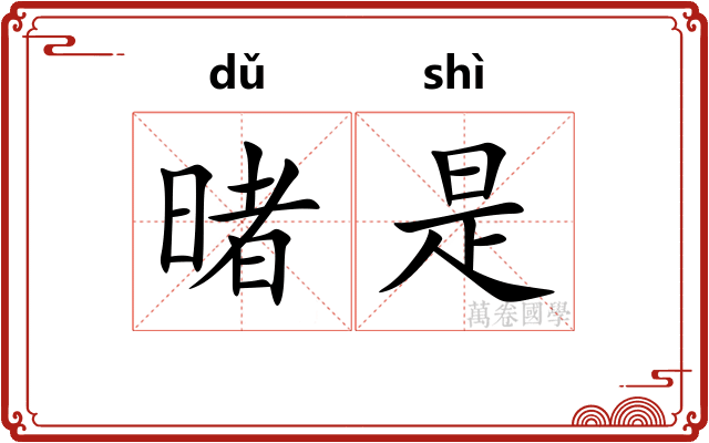 暏是