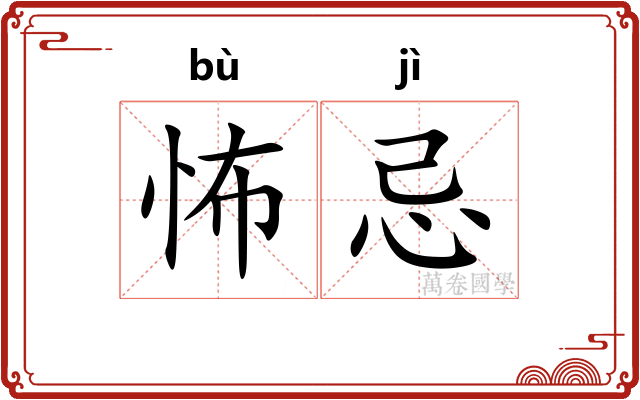 怖忌