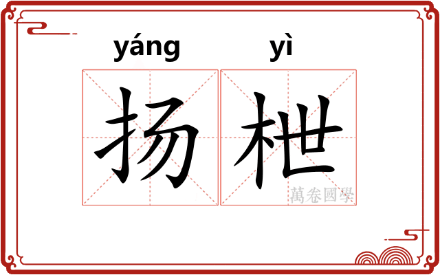 扬枻