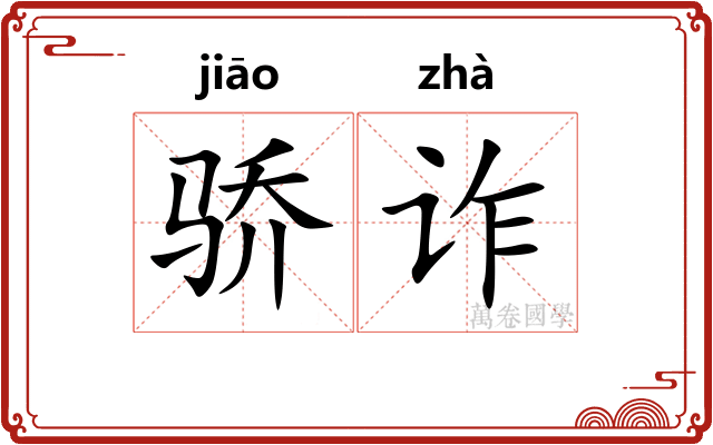 骄诈