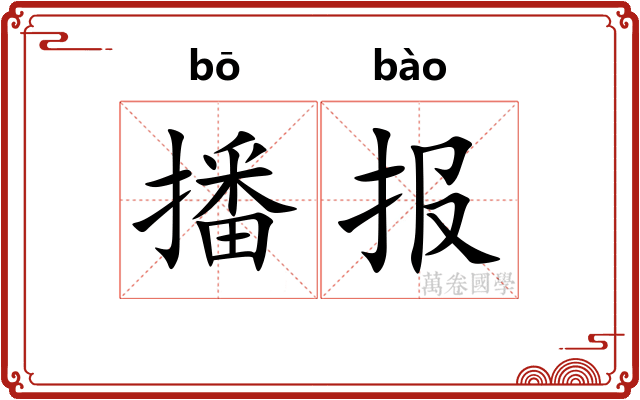 播报